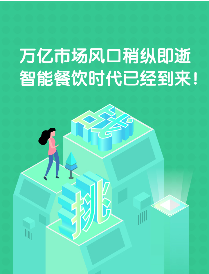 餐飲時代萬億市場風口