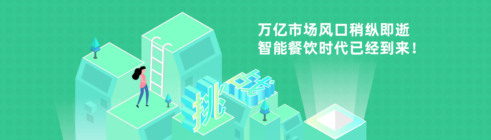 餐飲時代萬億市場風口