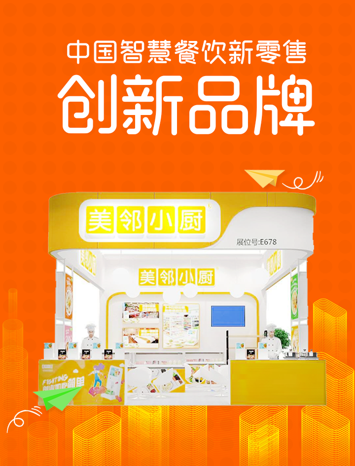 中國智慧餐飲新零售創新品牌