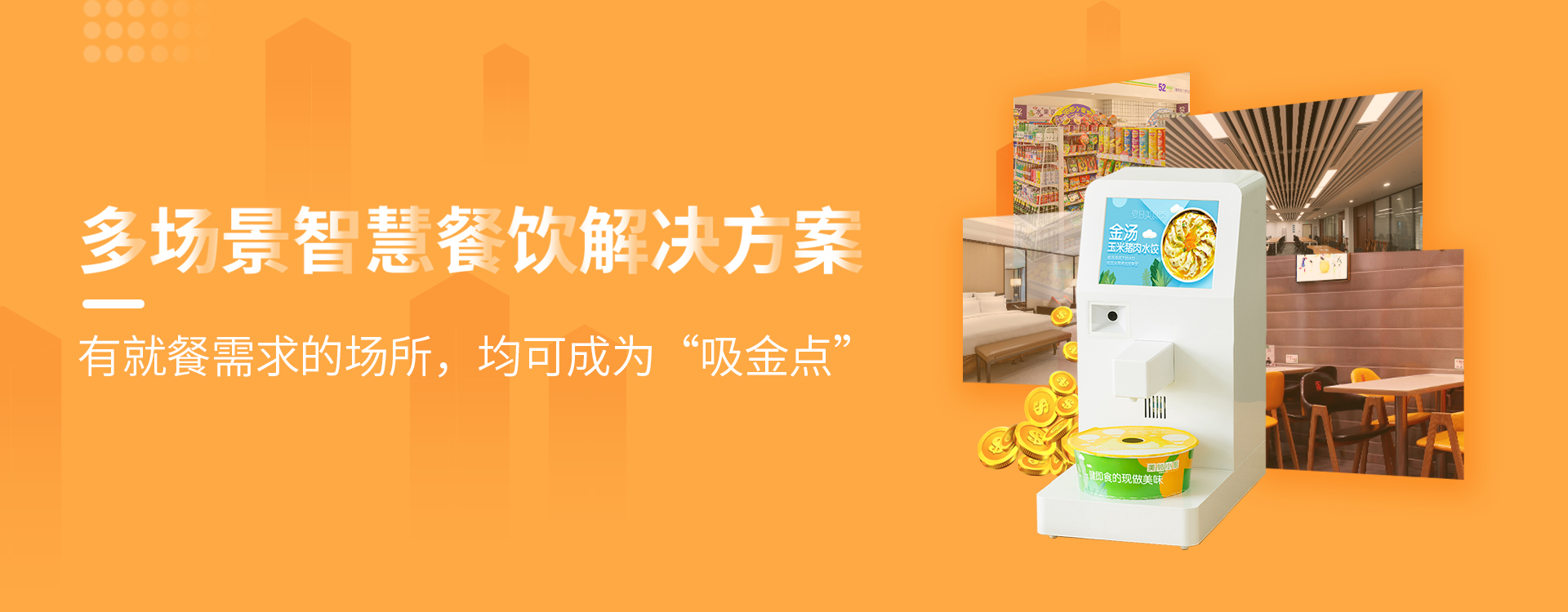 無人餐廳自動售賣機