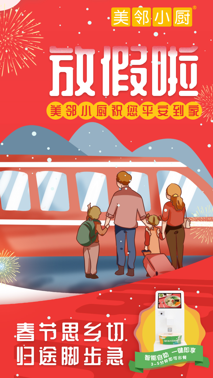 美鄰小廚總部春節放假通知