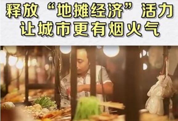 人民日報贊賞路邊攤有煙火氣，自動售貨機將迎來政策紅利