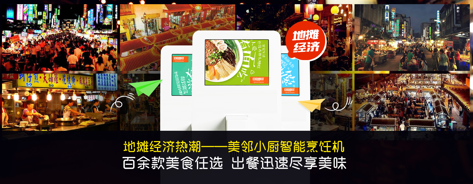 美鄰小廚地?cái)偨?jīng)濟(jì)