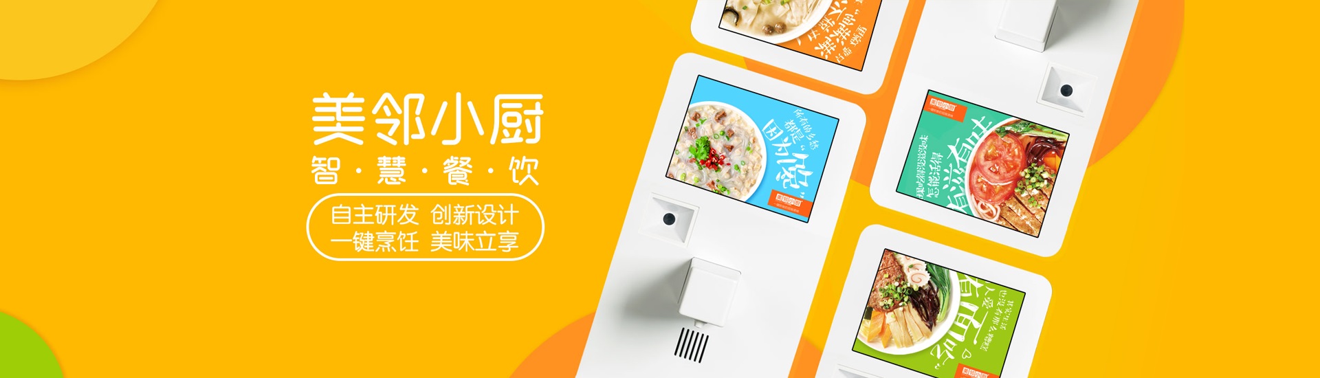 美鄰小廚智能烹飪機