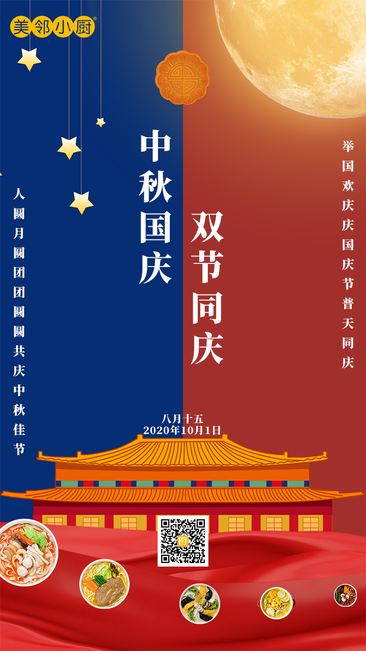 美鄰小廚中秋國(guó)慶